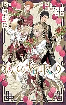 狐の婿取り　シリーズ　冊子付き　1〜20巻　松幸かほ　全巻　セット 狐の婿取り シリーズ 冊子付き 1〜20巻 松幸かほ 全巻 セット